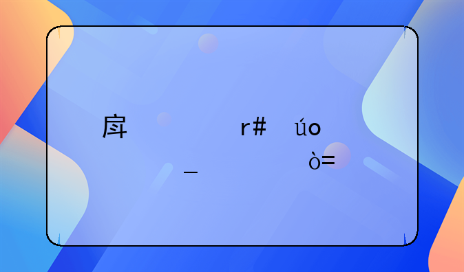 房贷月供计算公式excel