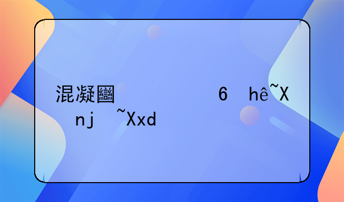混凝土质量控制标准GB