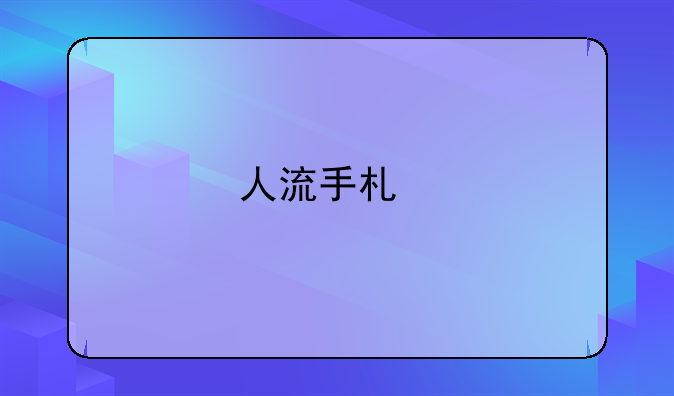 人流手术前要准备什么??