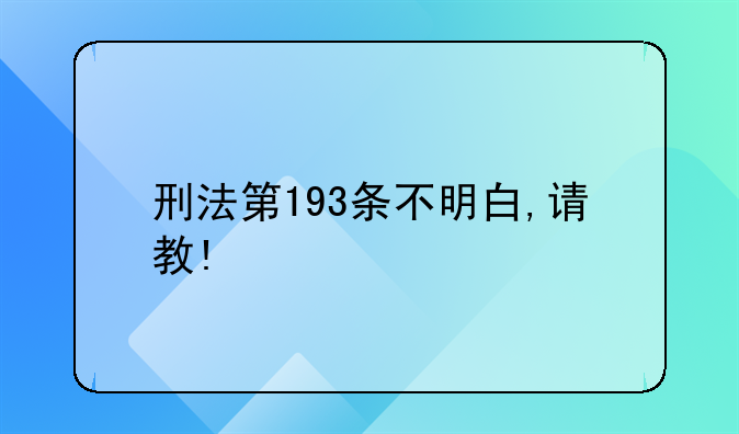 刑法第193条不明白,请教!
