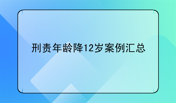 刑责年龄降12岁案例汇总