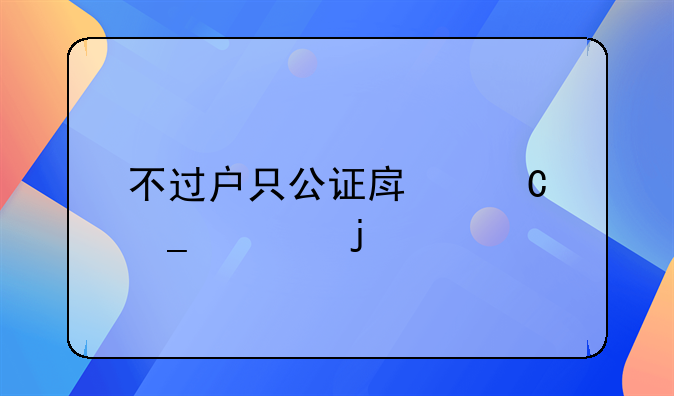 不过户只公证房子算谁的