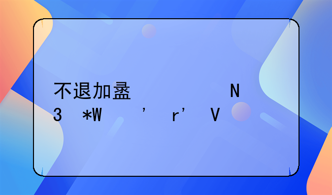 不退加盟费哪里投诉有效