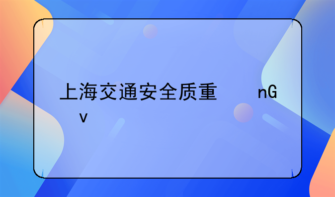 上海交通安全质量监督站