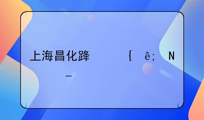 上海昌化路属于哪个街道