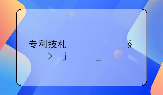 专利技术转让平台的骗局