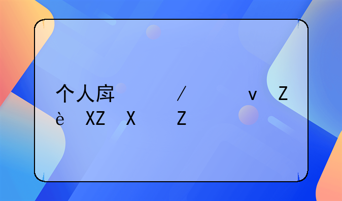 个人房屋出租安全协议书