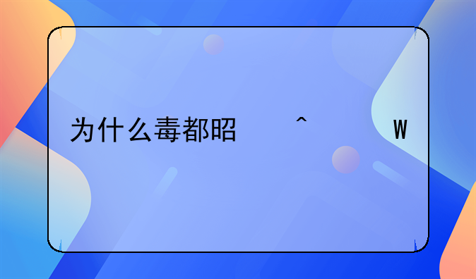 为什么毒都是无法鉴定？