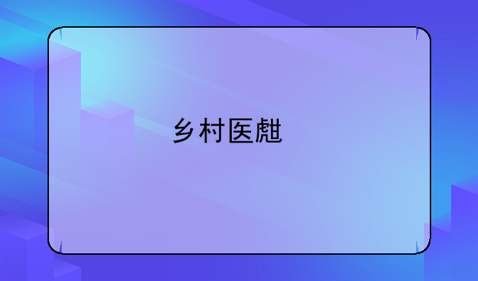 乡村医生执业证书怎么考