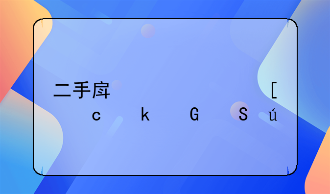 二手房贷款首付多少比例