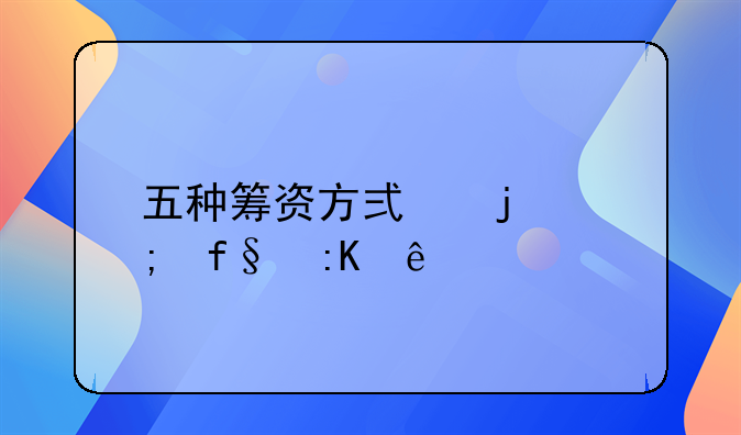 五种筹资方式的风险排序