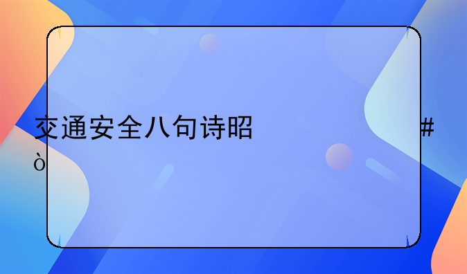 交通安全八句诗是什么？