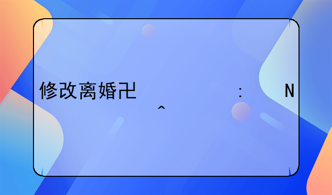 修改离婚协议去哪个部门