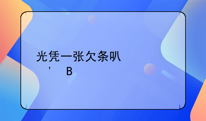 光凭一张欠条可以起诉吗