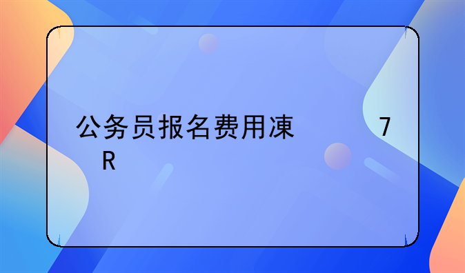 公务员报名费用减免申请
