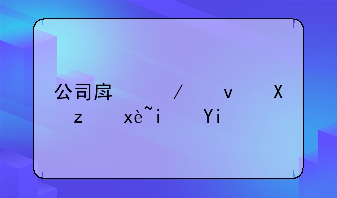 公司房屋租赁税率是多少