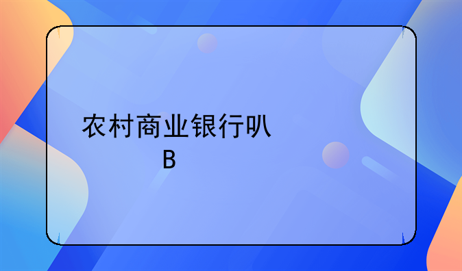 农村商业银行可以贷款吗