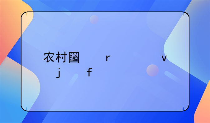 农村土地确权的登记解读