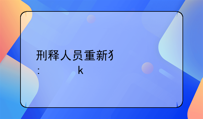 刑释人员重新犯罪率多少