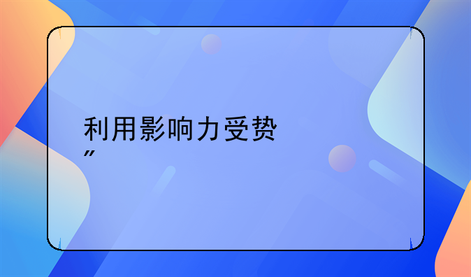 利用影响力受贿罪判决书