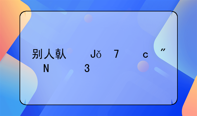 别人借钱不还到哪里起诉