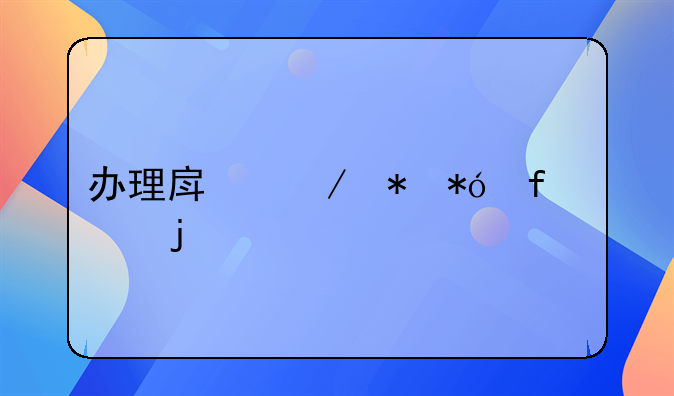 办理房屋抵押登记的流程