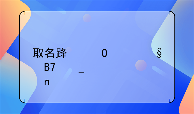 取名路姓女孩名字大全集