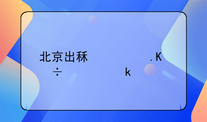 北京出租车拒载处罚规定