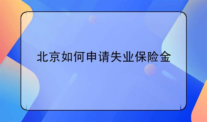 北京如何申请失业保险金