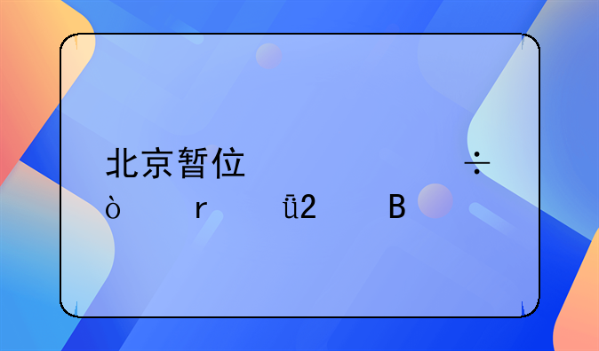 北京暂住证能异地就医吗