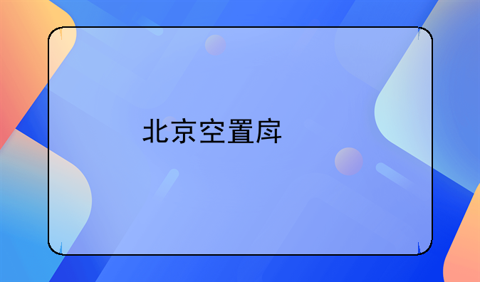 北京空置房交物业费案例