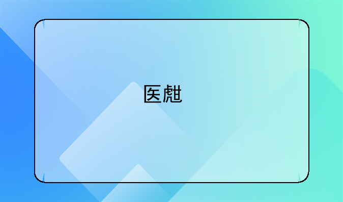 医生执业范围一般多少？