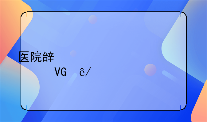 医院辟谣清洁工求救事件