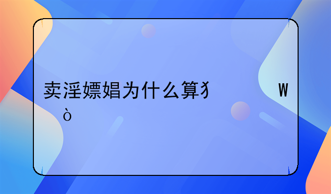 卖淫嫖娼为什么算犯法？