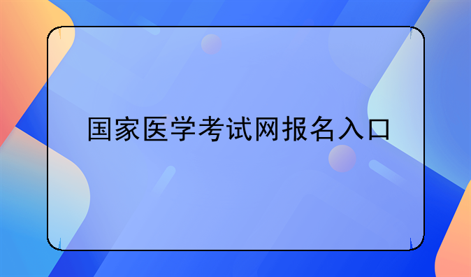 国家医学考试网报名入口