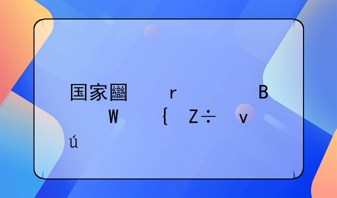 国家土地管理法实施条例