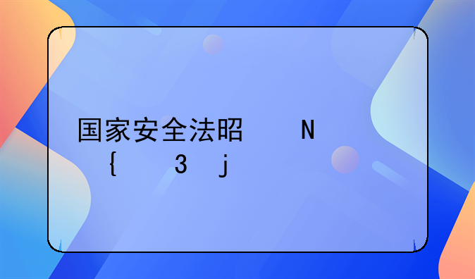国家安全法是哪年实行的