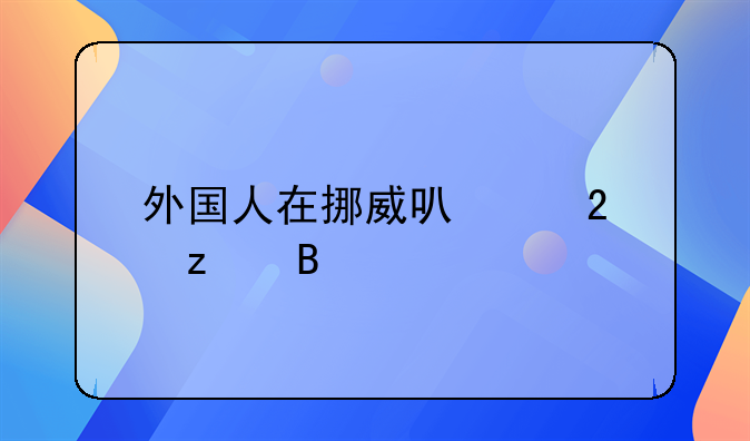 外国人在挪威可以持枪吗