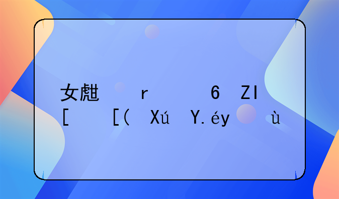 女生最小多少岁可以结婚