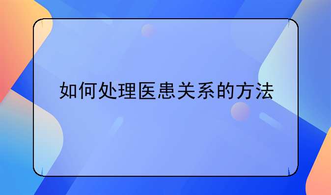 如何处理医患关系的方法