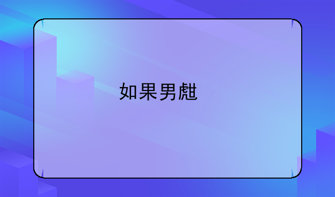 如果男生打我们怎么还手
