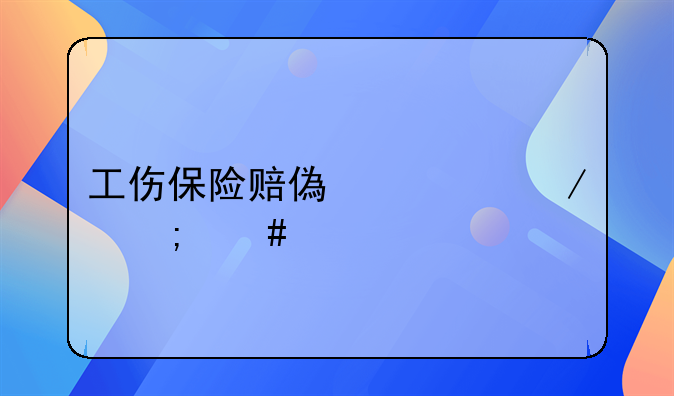工伤保险赔偿流程怎么走