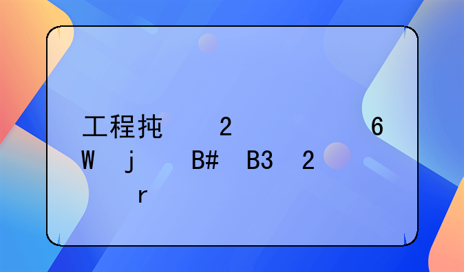 工程承包简单的合同范本