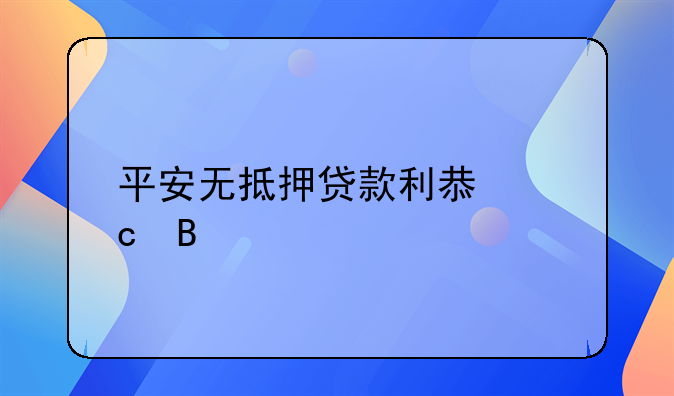 平安无抵押贷款利息高吗