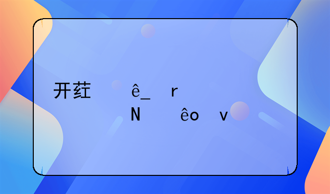 开药店需要具备哪些条件
