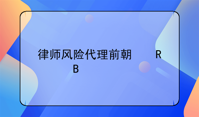 律师风险代理前期收费吗