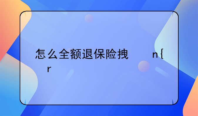 怎么全额退保险拿回本金