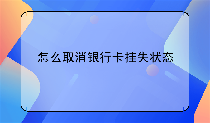 怎么取消银行卡挂失状态
