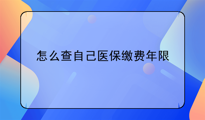 怎么查自己医保缴费年限