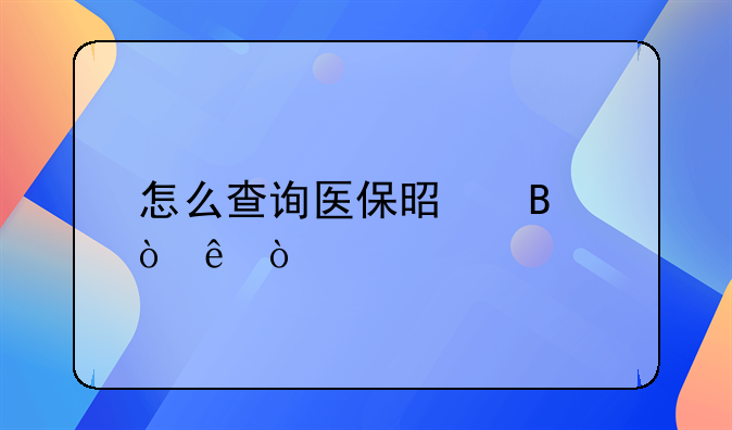 怎么查询医保是否缴纳？